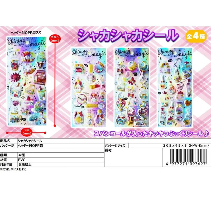 シャカシャカシール Shining magoc 4枚セット（デザインはランダム