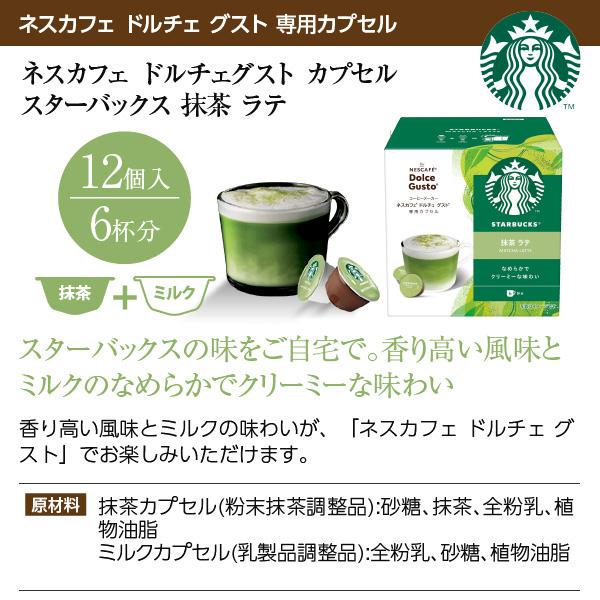 ネスカフェ ネスレ スターバックス 抹茶 ラテ ドルチェ グスト 専用