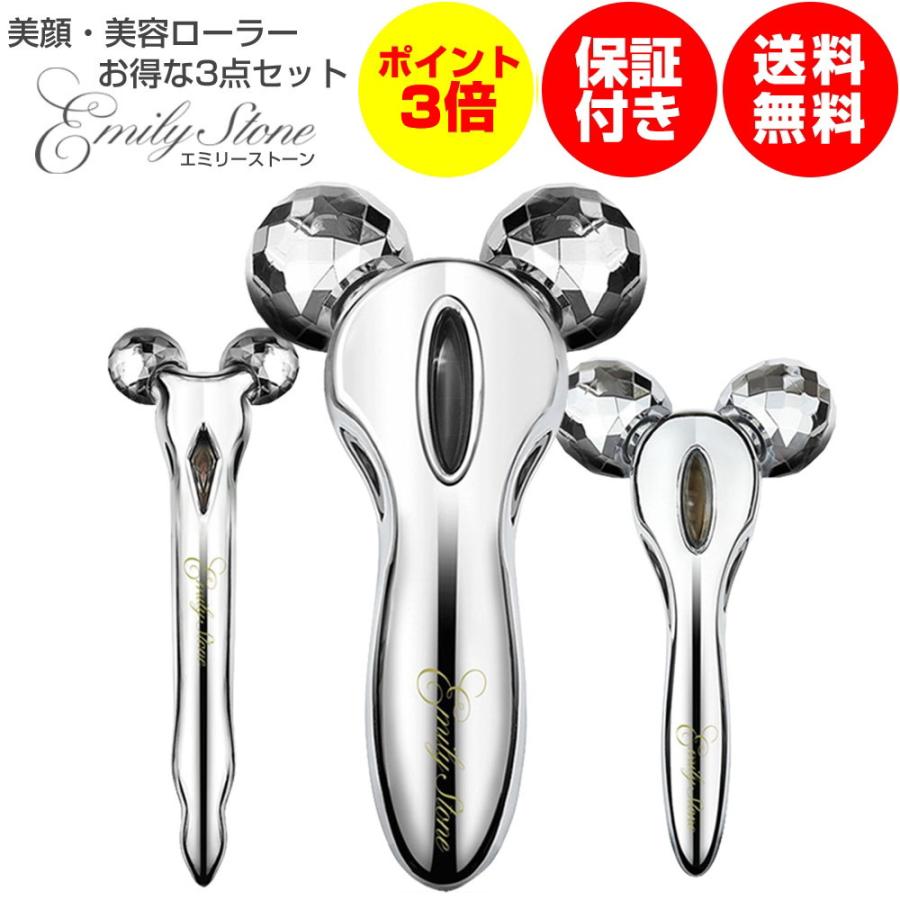 エミリーストーン 美顔ローラー M & ミニ & フェイス 3点 セット 美容