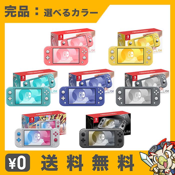 任天堂（Nintendo） Switch Lite スイッチライト 本体 完品 選べる