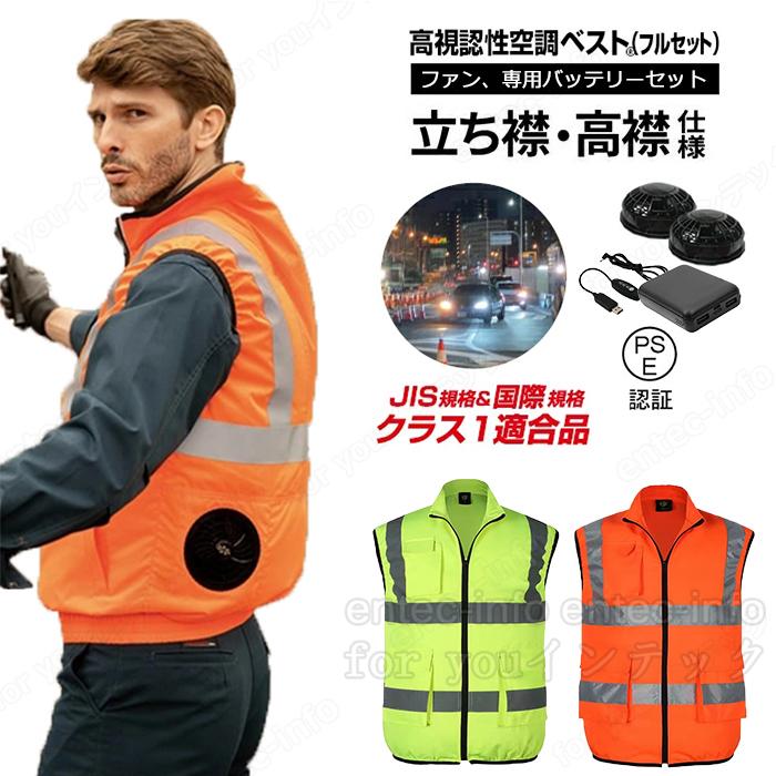 空調ファン付き 高視認反射ベスト フルセット 風が出るウェア 安全 EF