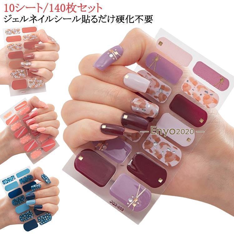 ジェルネイル シンプル 簡単 貼るだけ 10シート/140枚セット ジェル