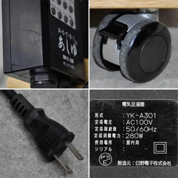 ユメロン黒川 【中古】電気足温器 YK-A301 おもてなし あしゆ 足湯