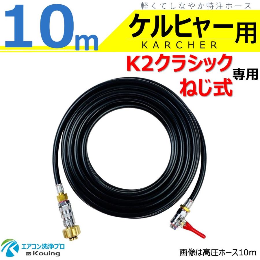 ケルヒャー（KARCHER） K2クラシック ねじ式 専用 高圧ホース 10m 軽く