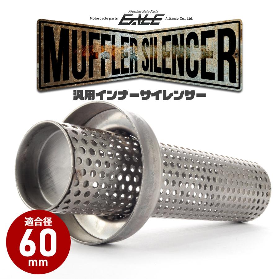 バイク 汎用 適合径60mm ロング パンチングメッシュ マフラー インナー