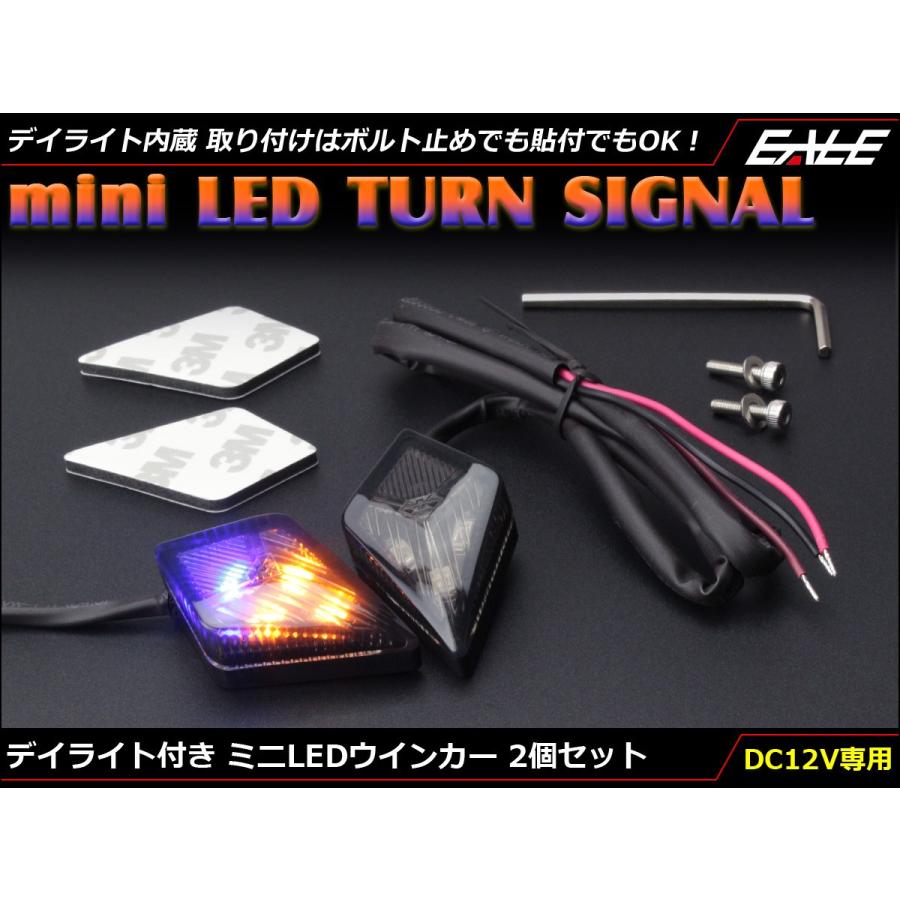 デイライト内蔵 ミニLEDウインカー スモークレンズ 菱形デザイン