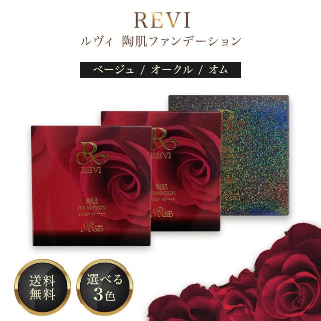 REVI（ルヴィ） 陶肌ファンデーション レフィル 15g 選べる3色