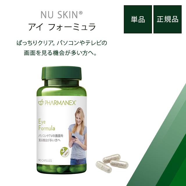 PHARMANEX ニュースキン アイフォーミュラ 90カプセル NU SKIN 健康