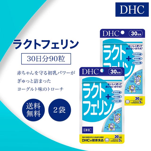 DHC ラクトフェリン 30日分 90粒 2袋セット サプリメント 健康食品