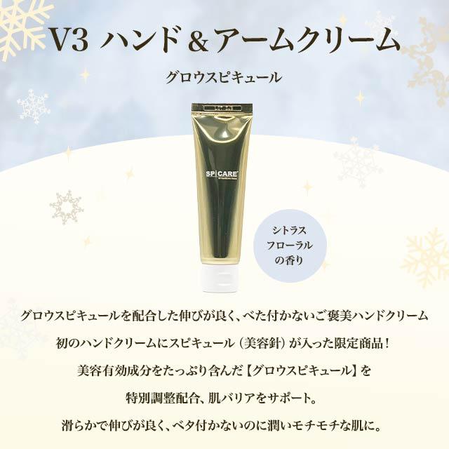 SPICARE V3 クリスマスコフレ ハンドアンドアームクリーム 50g×3本