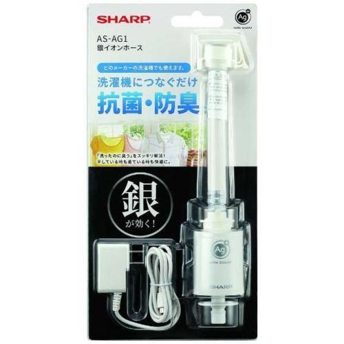 SHARP（シャープ） AS-AG1 銀イオンホース 洗濯機用ホースにつなぐだけ