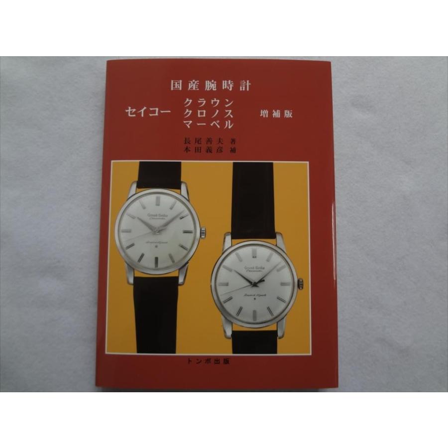 腕時計 本 トンボ出版 国産腕時計 セイコー クラウン クロノス