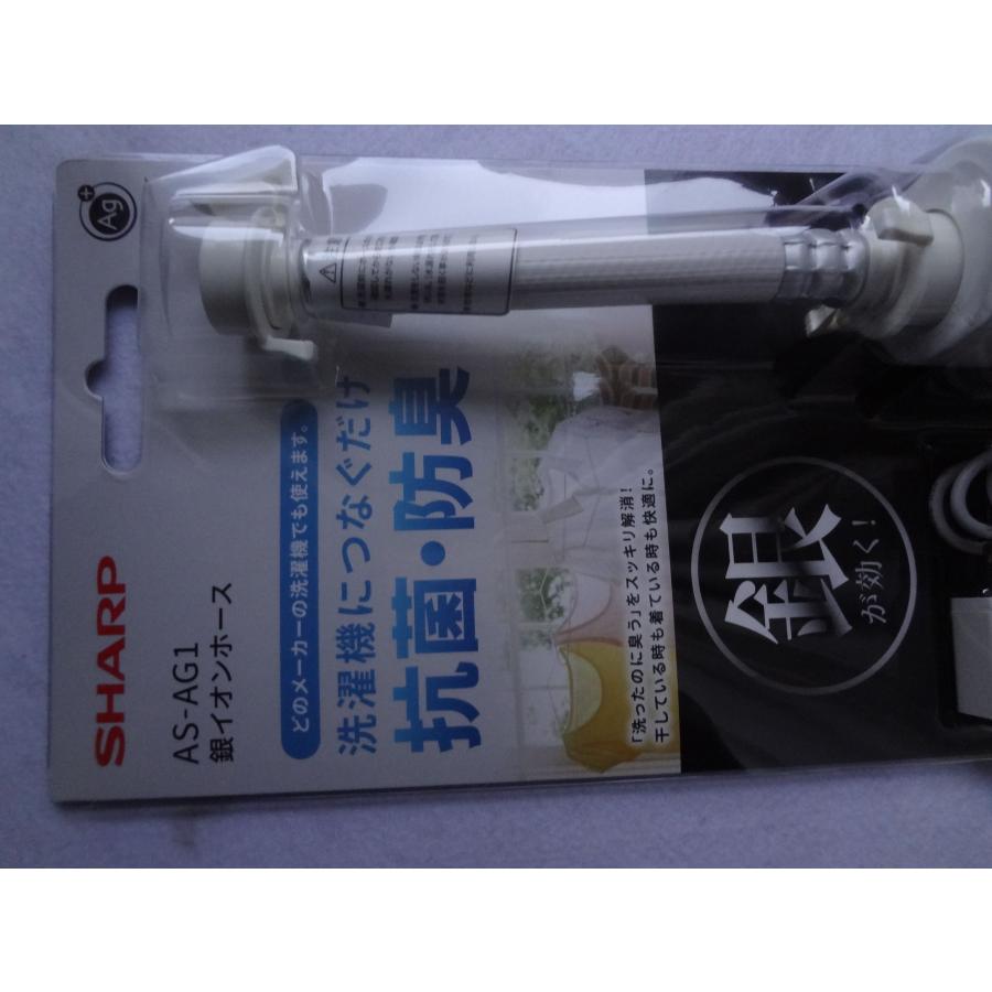 シャープ 純正 洗濯機用銀イオンホース AS-AG1 銀イオン ホース 抗菌