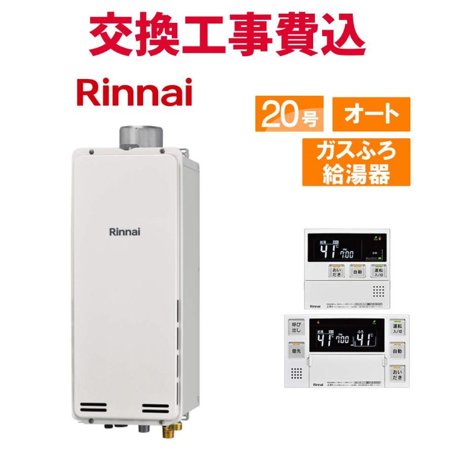 リンナイ（Rinnai） ガス給湯器 交換 工事費込み RUF-SA2005SAU(A) 20