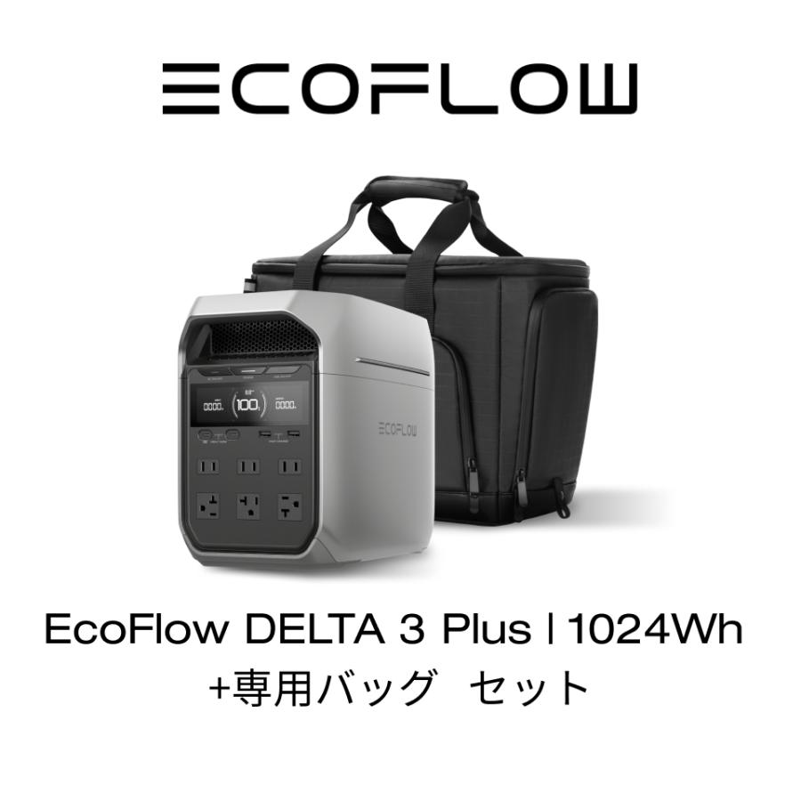 ECOFLOW ポータブル電源 セット リン酸鉄 DELTA 3 Plus + 専用バッグ