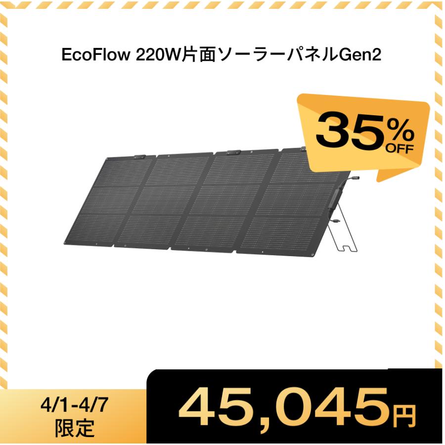 ECOFLOW ソーラーパネル 220W片面ソーラーパネルGen2 太陽光発電 太陽