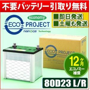 80D23L/80D23R エコプロジェクトバッテリー エコノミー（1年補償） 原