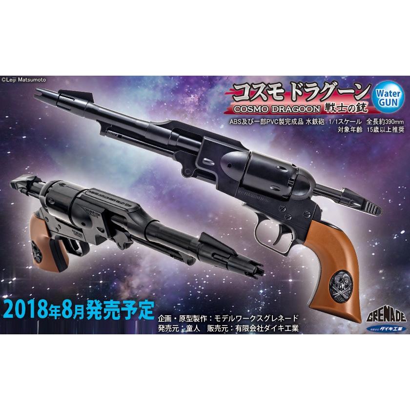ダイキ工業×童人(DOUJIN) コスモ ドラグーン(戦士の銃) ウォーターガン
