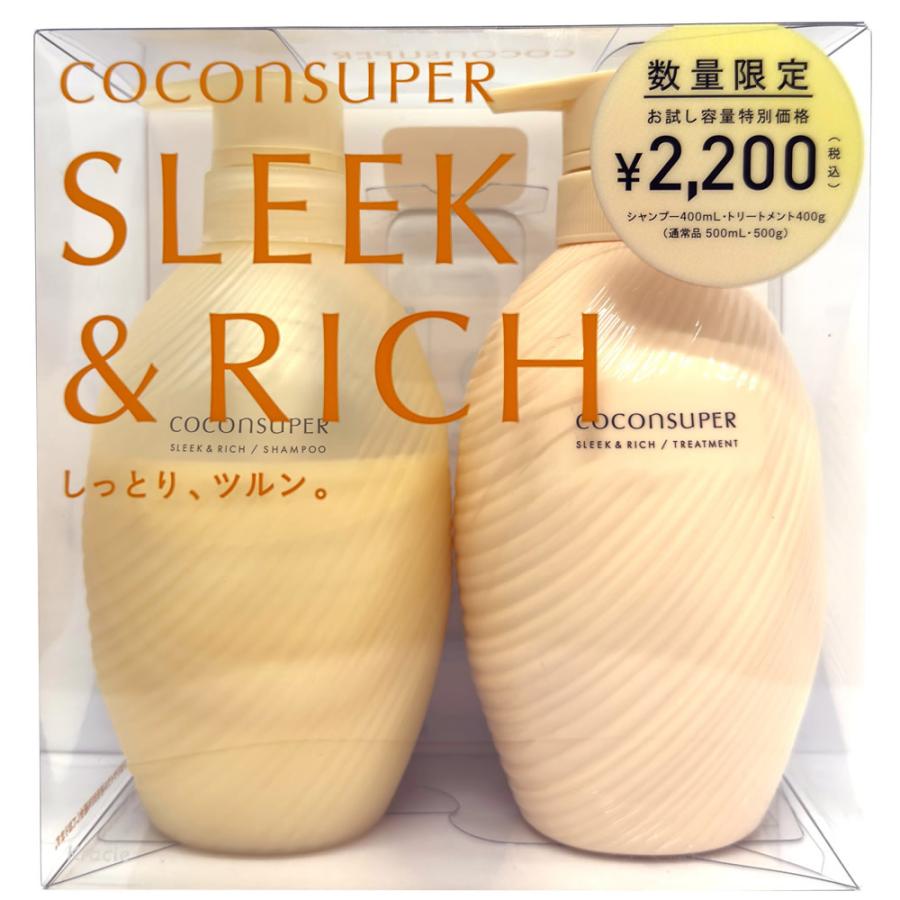 ココンシュペール △【在庫限りS】ココンシュペール お試し容量ペア