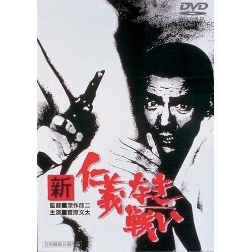 新仁義なき戦い DVD3作セット : 映像と音の友社 - 通販 - Yahoo