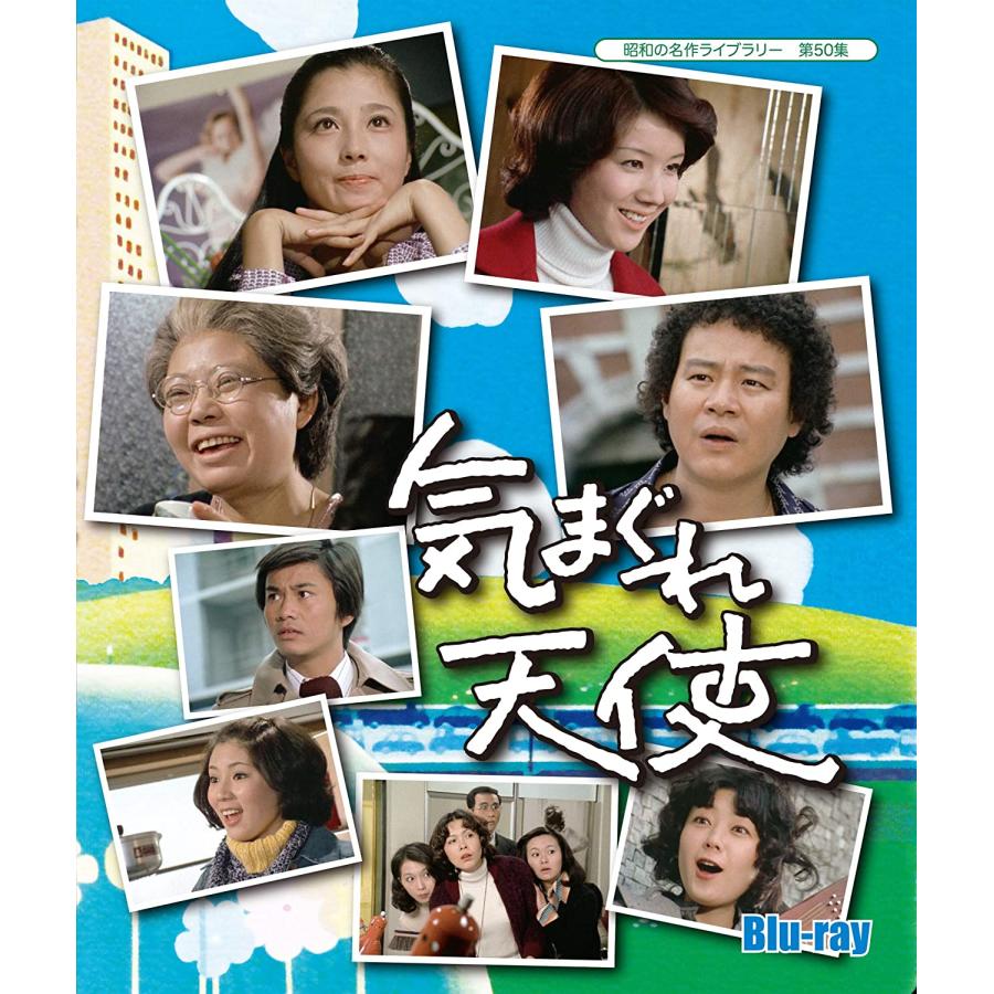 気まぐれ天使 石立鉄男 ブルーレイ 3枚組 昭和 ドラマ 石立ドラマ 大原