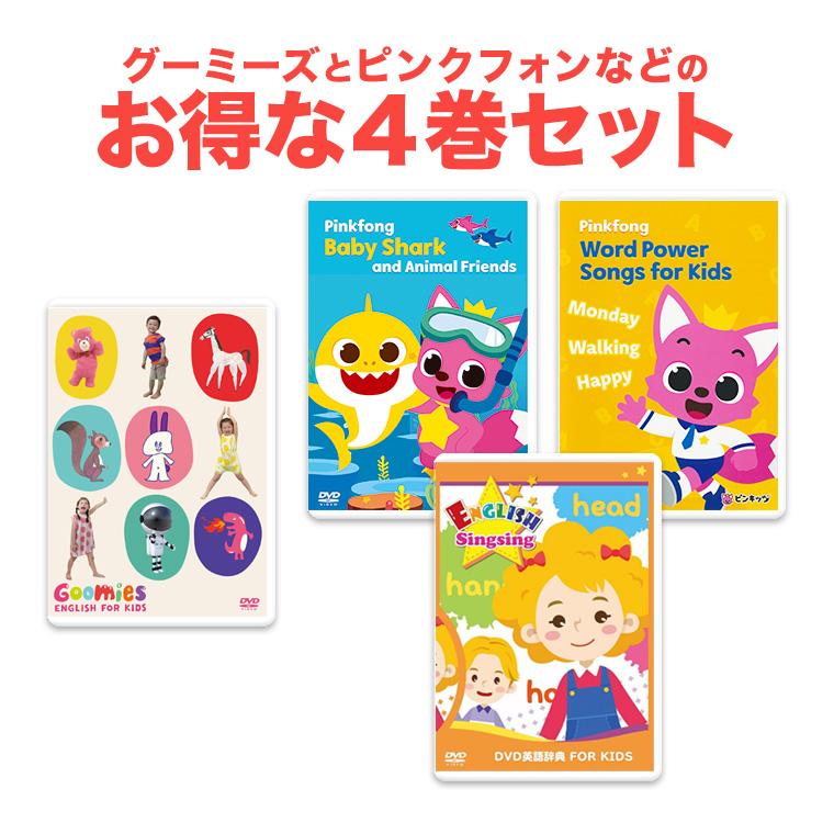 NEW Goomies と Pinkfong DVD 4巻 セット 幼児 子供 英語 教材