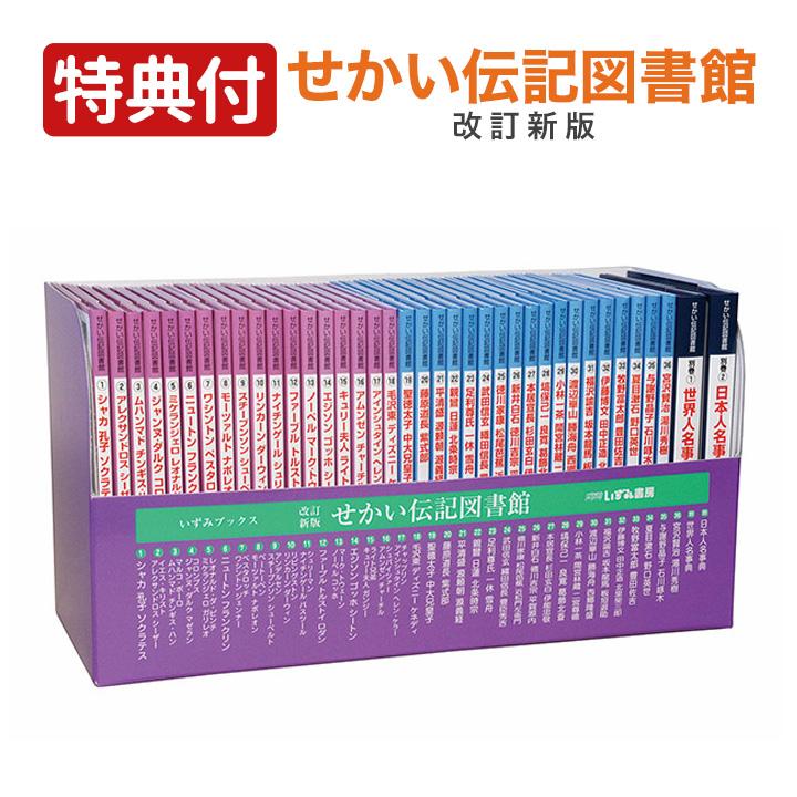 特典付 せかい伝記図書館 改訂新版 全36巻＋別巻2セット 正規販売店