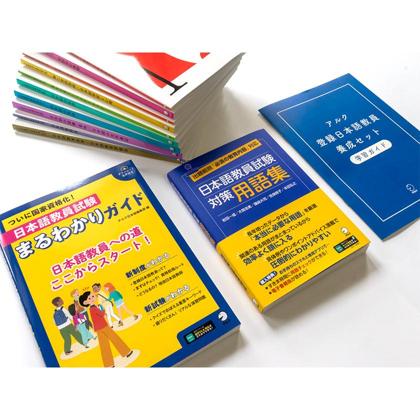 アルク登録日本語教員養成セット 【アルク 正規販売店】 : 英語伝