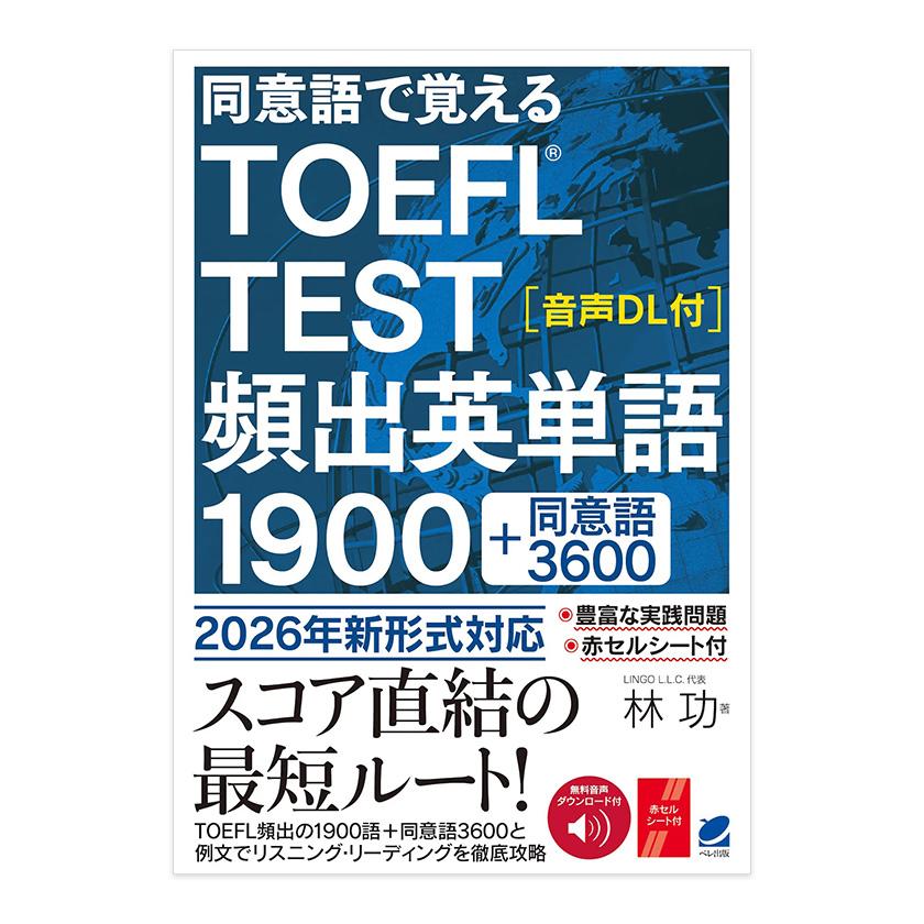 同意語で覚える TOEFL TEST 頻出英単語1900［音声DL付］ ベレ出版 林功
