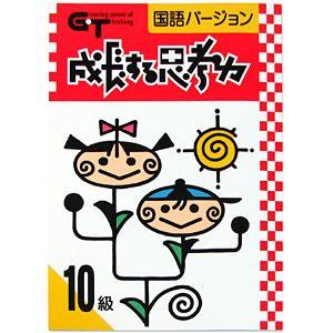 特典付 成長する思考力GTシリーズ 国語 算数 10〜1級セット 全20冊