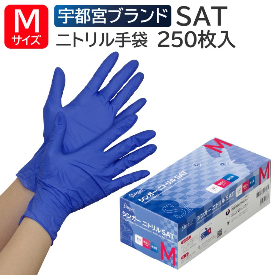宇都宮製作 シンガーニトリル SAT 粉なし Mサイズ 250枚入 ブルー
