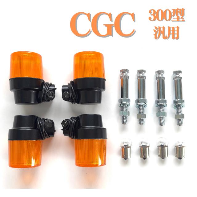 CGC ヨーロピアン ウインカー セット 300型 B/A 汎用 丸型大 : エル