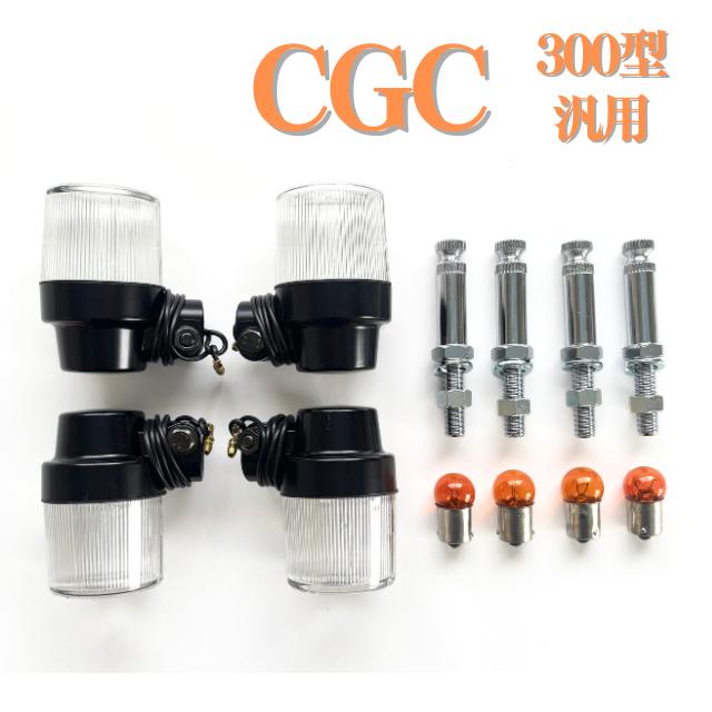 CGC ヨーロピアン ウインカー セット 300型 B/W 汎用 丸型大 : エル