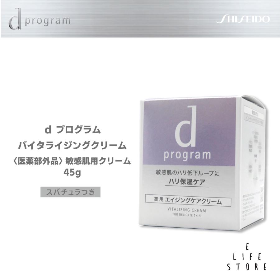 資生堂 dプログラム バイタライジングクリーム45g 医薬部外品 : イー