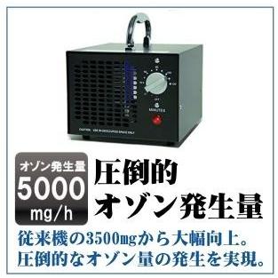 普及版】 オゾン発生量5000mg 業務用オゾン脱臭器 【日本仕様・電気