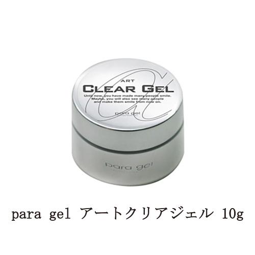 para gel（パラジェル） アートクリアジェル 10g サンディング不要