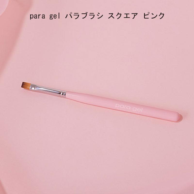 para gel（パラジェル） パラブラシ スクエア ピンク square #pink