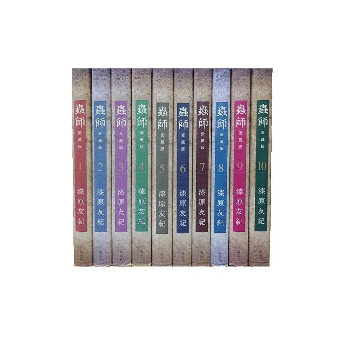 送料無料 愛蔵版 蟲師 全10巻 漆原友紀 中古コミック 漫画 マンガ 全巻