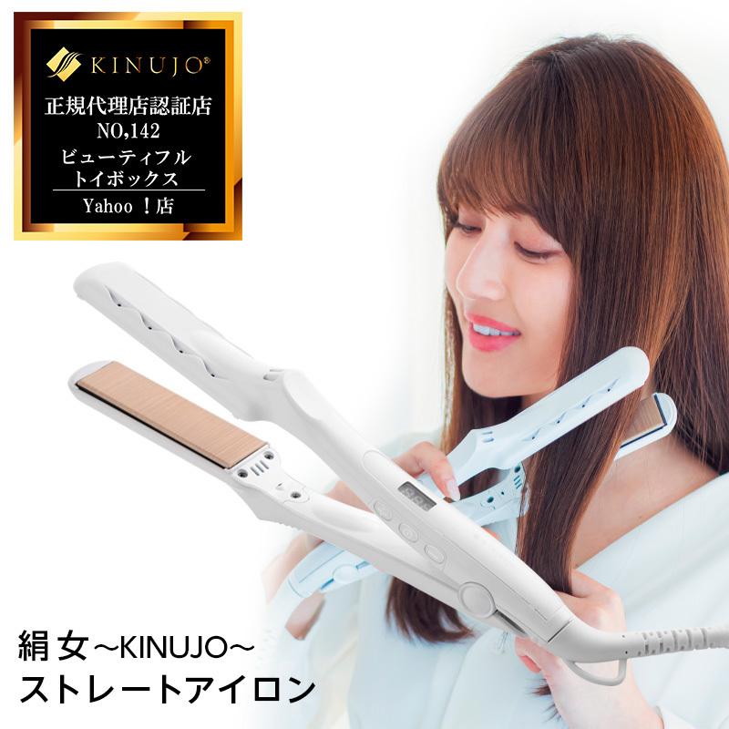 KINUJO（絹女） キヌージョ ストレートアイロン アイロン コテ シルク