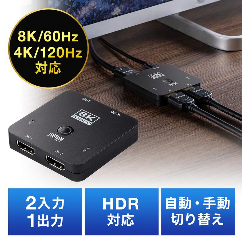 SANWA SUPPLY（サンワサプライ） HDMI切替器 2入力1出力 8K/60Hz 4K