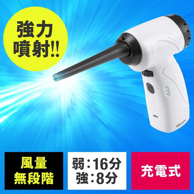 SANWA SUPPLY（サンワサプライ） 在庫限り エアダスター 電動 充電式