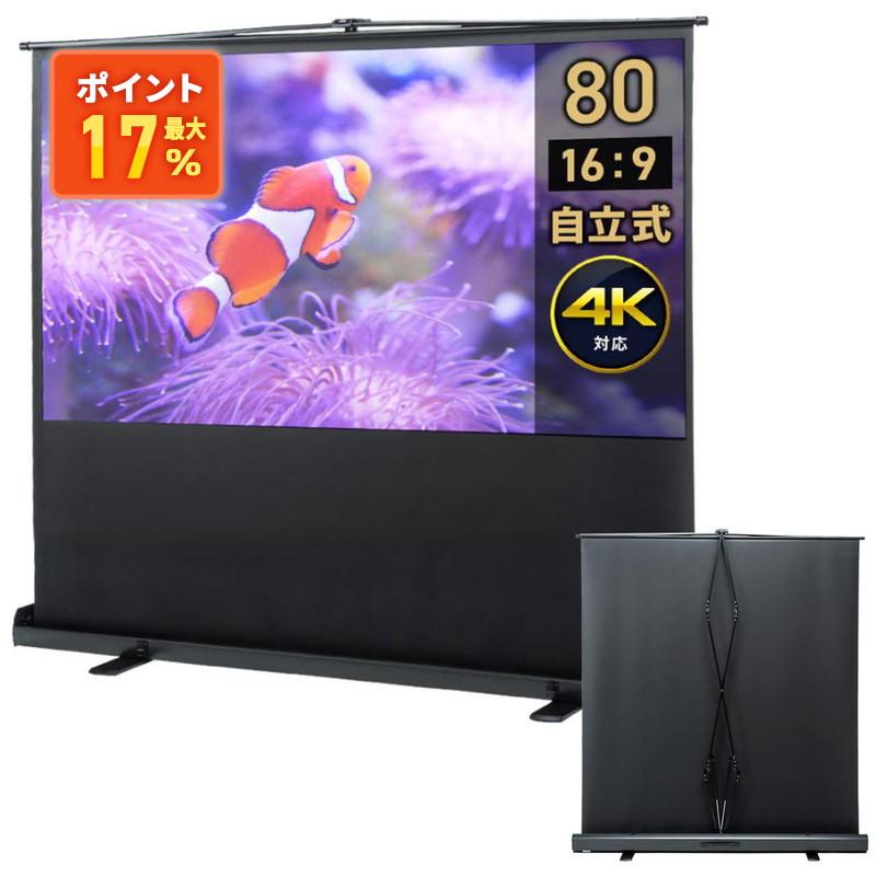 イーサプライ（e-supply） プロジェクタースクリーン 自立式 80インチ