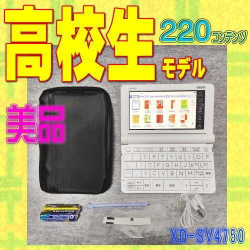 EX-word 【程度A/美品】 高校生モデル カシオ 電子辞書 XD-SV4750 (XD