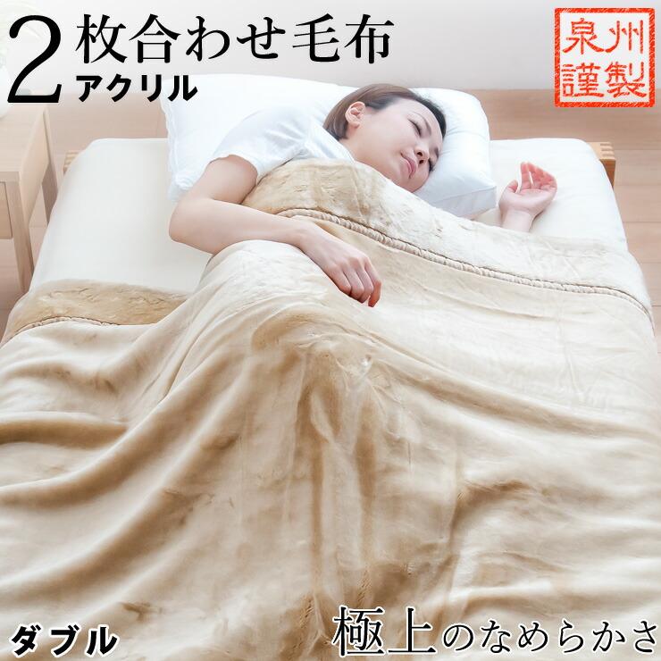割引品 毛布 ダブル 2枚合わせ アクリル なめらか 泉州産上質アクリル