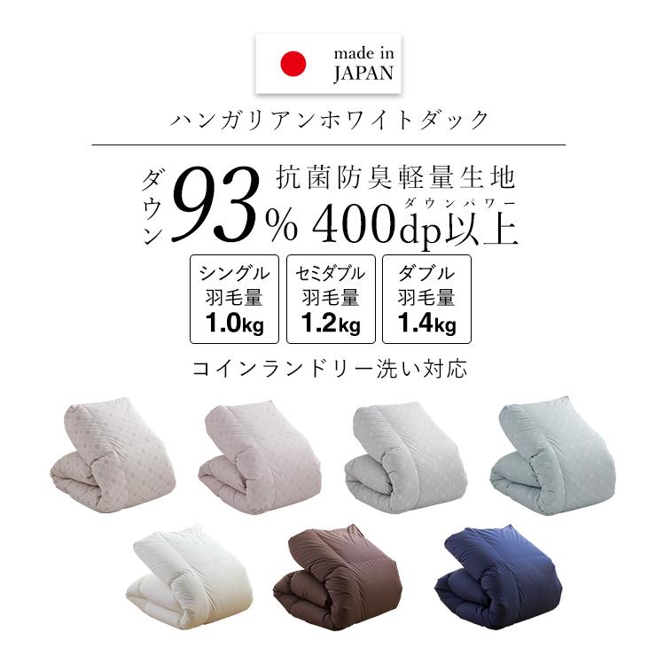 羽毛布団 シングル ハンガリーホワイトダック93％ 400DP 洗える ランド