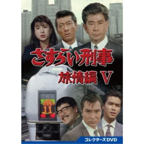 さすらい刑事旅情編V コレクターズDVD 【DVD】 : ハピネット