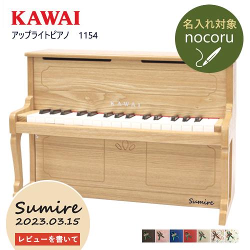 KAWAI 【即納 / 名入れ・簡易ラッピング無料】ピアノ おもちゃ