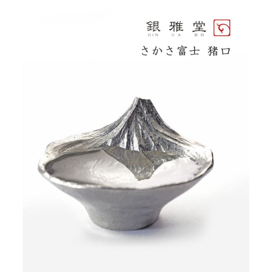ぎんがどう さかさ富士 酒器 お猪口 おちょこ ぐい呑み ナガエ NAGAE
