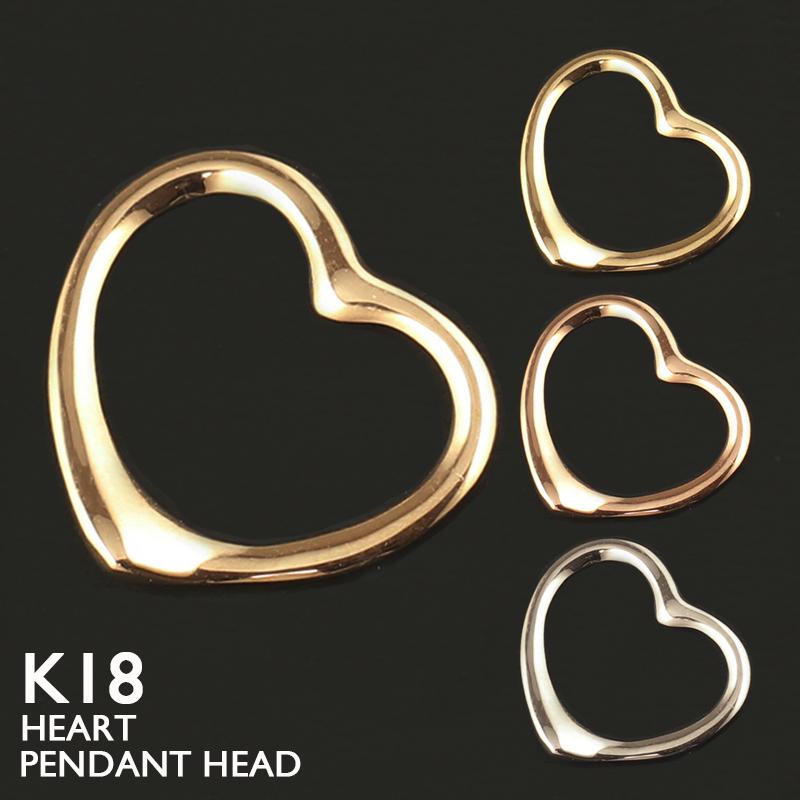 18金 ペンダントトップ K18 ハート オープンハート チャーム