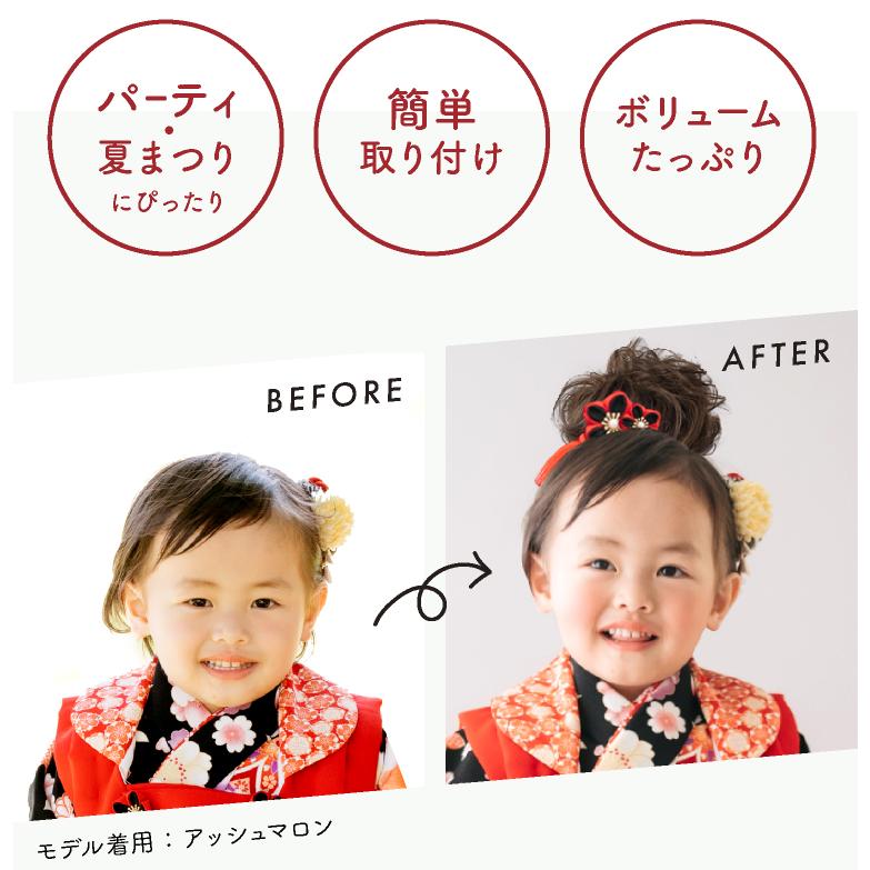 LUCIANNA（ルチアーナ） ロープウィッグ つけ毛 子供用 ワンタッチ